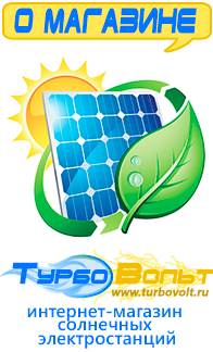 Магазин комплектов солнечных батарей для дома ТурбоВольт Газовые генераторы в Иванове